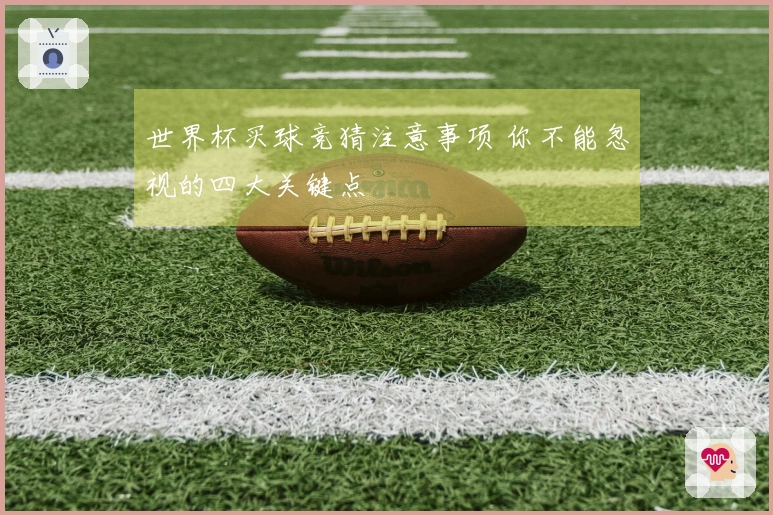 世界杯买球竞猜注意事项 你不能忽视的四大关键点