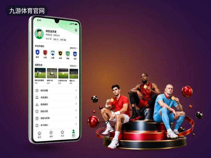 装九游体育官网 APP，开赛信息及时收
