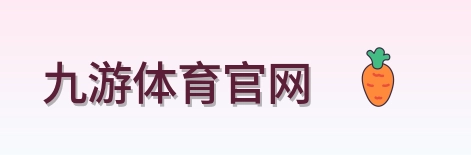 九游体育官网 Logo